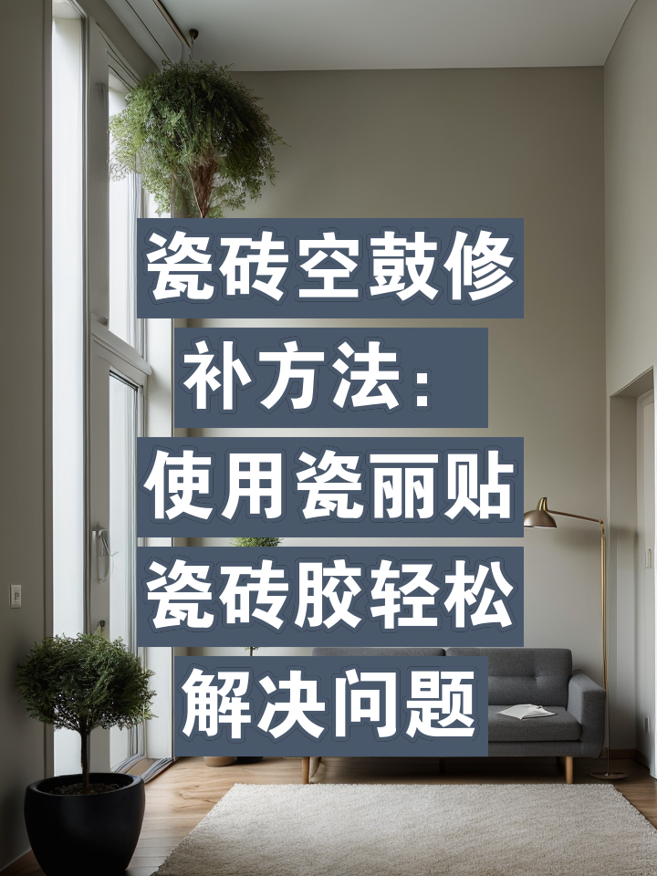 瓷砖空鼓胶的使用方法视频(瓷砖空鼓胶的使用方法视频讲解) 瓷砖空鼓胶的使用方法视频(瓷砖空鼓胶的使用方法视频讲解)